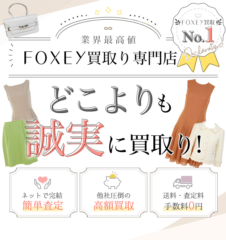 FOXEY（フォクシー）古着・バッグ買取専門店｜マカロンブティック