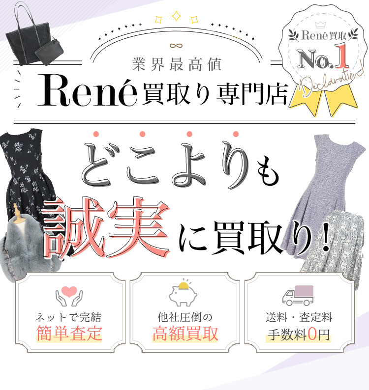 Rene（ルネ）古着・バッグ買取専門店｜マカロンブティック（全国対応）