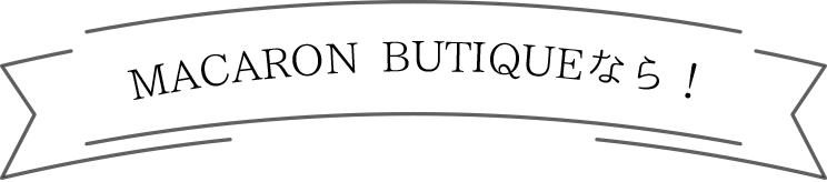 マカロンブティックなら！