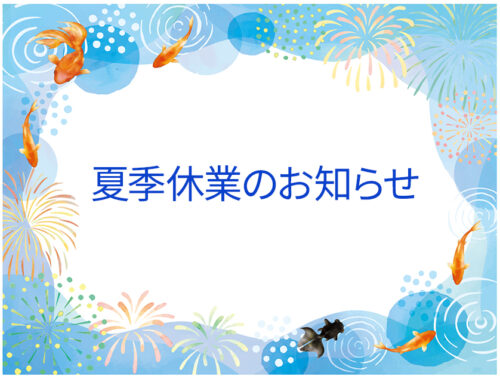 夏季休業のお知らせ