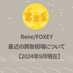 Rene/FOXEY　最近の買取相場について　【2024年9月現在】