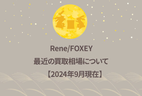 Rene/FOXEY　最近の買取相場について　【2024年9月現在】