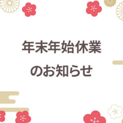 年末年始休業のお知らせ