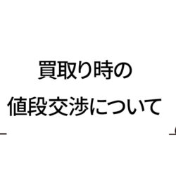 買取り時の値段交渉について