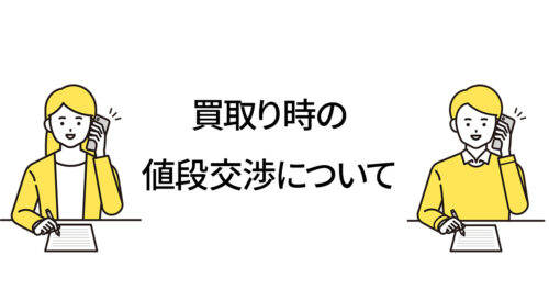 買取り時の値段交渉について