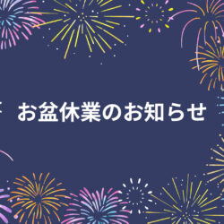 お盆休業のお知らせ