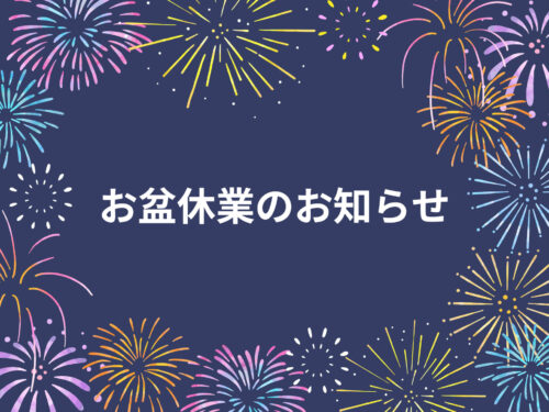 お盆休業のお知らせ