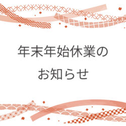 年末年始休業のお知らせ