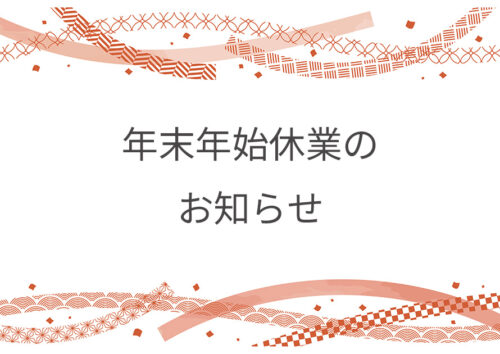 年末年始休業のお知らせ