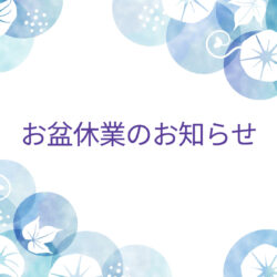 お盆休業のお知らせ