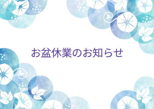 お盆休業のお知らせ