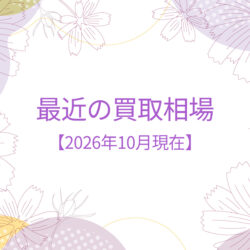 Rene/FOXEY　最近の買取相場について　【2026年10月現在】